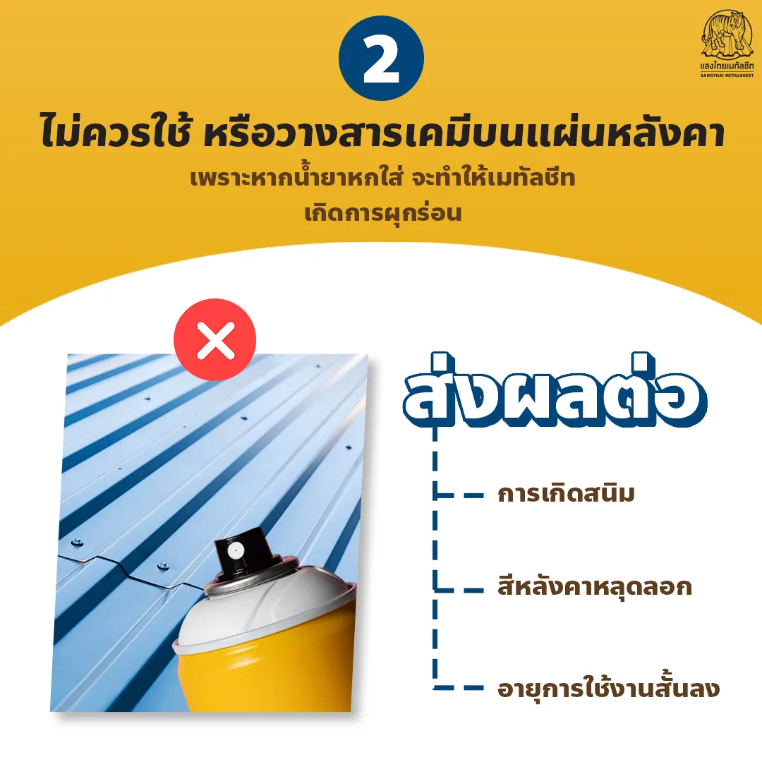 ขณะติดตั้งเมทัลชีท ไม่ควรใช้หรือวางสารเคมีบนแผ่นหลังคา