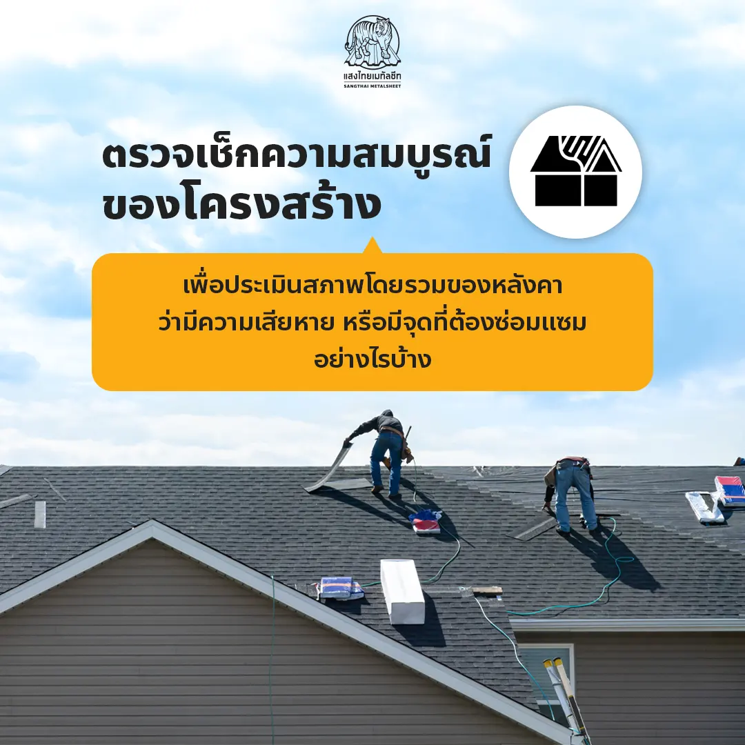 ตรวจเช็กความสมบูรณ์ของโครงสร้างอาคารกับผู้เชี่ยวชาญหรือช่างหลังคา