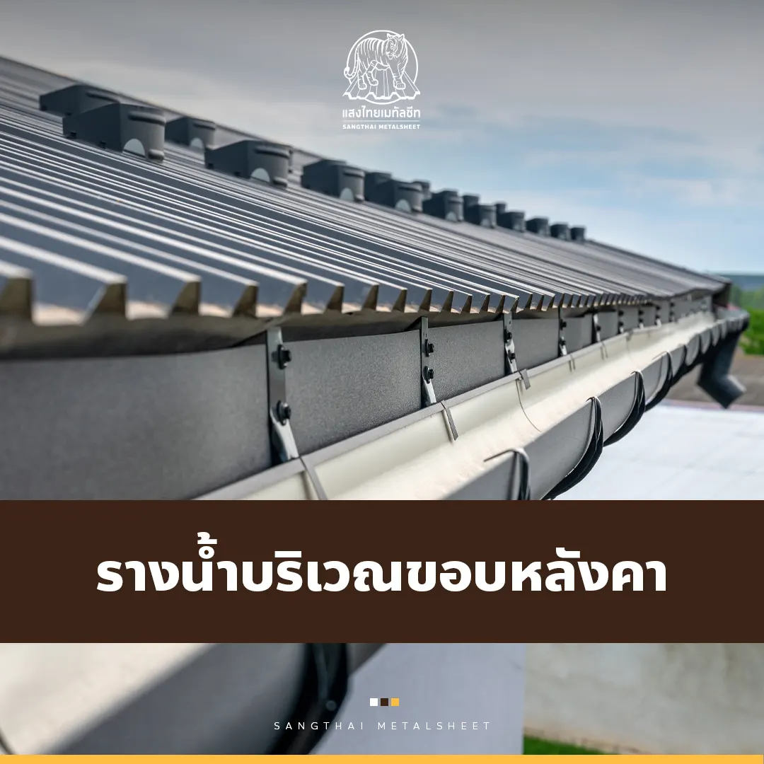 รางน้ำบริเวณขอบหลังคาเมทัลชีท