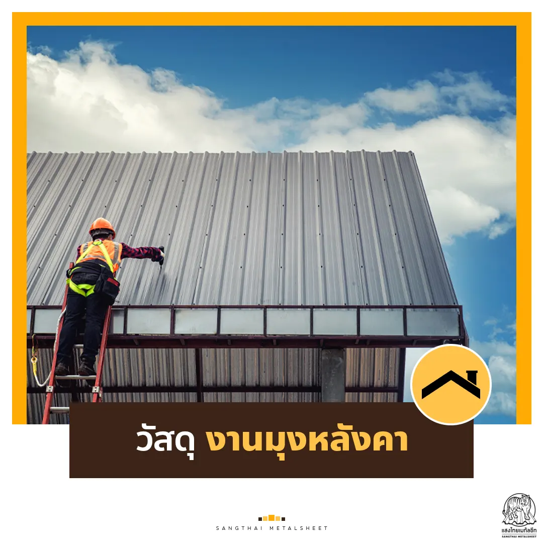 ราคาวัสดุก่อสร้างงานมุงหลังคาแผ่นเหล็กรีดลอน (METAL SHEET)  