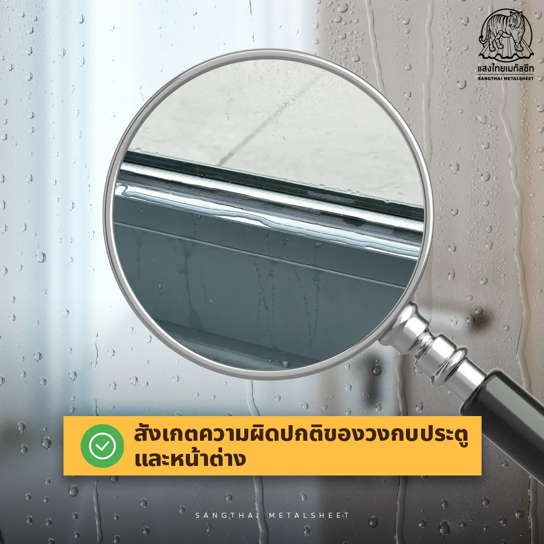 สังเกตความผิดปกติของ หลังคา Metalsheet จากวงกบประตู และหน้าต่าง