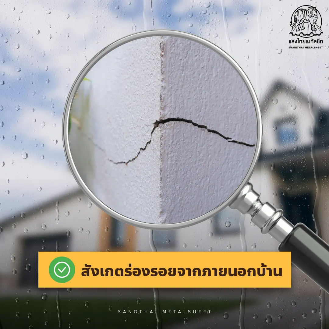 สังเกตร่องรอยจาก หลังคา Metalsheet และภายนอกบ้าน