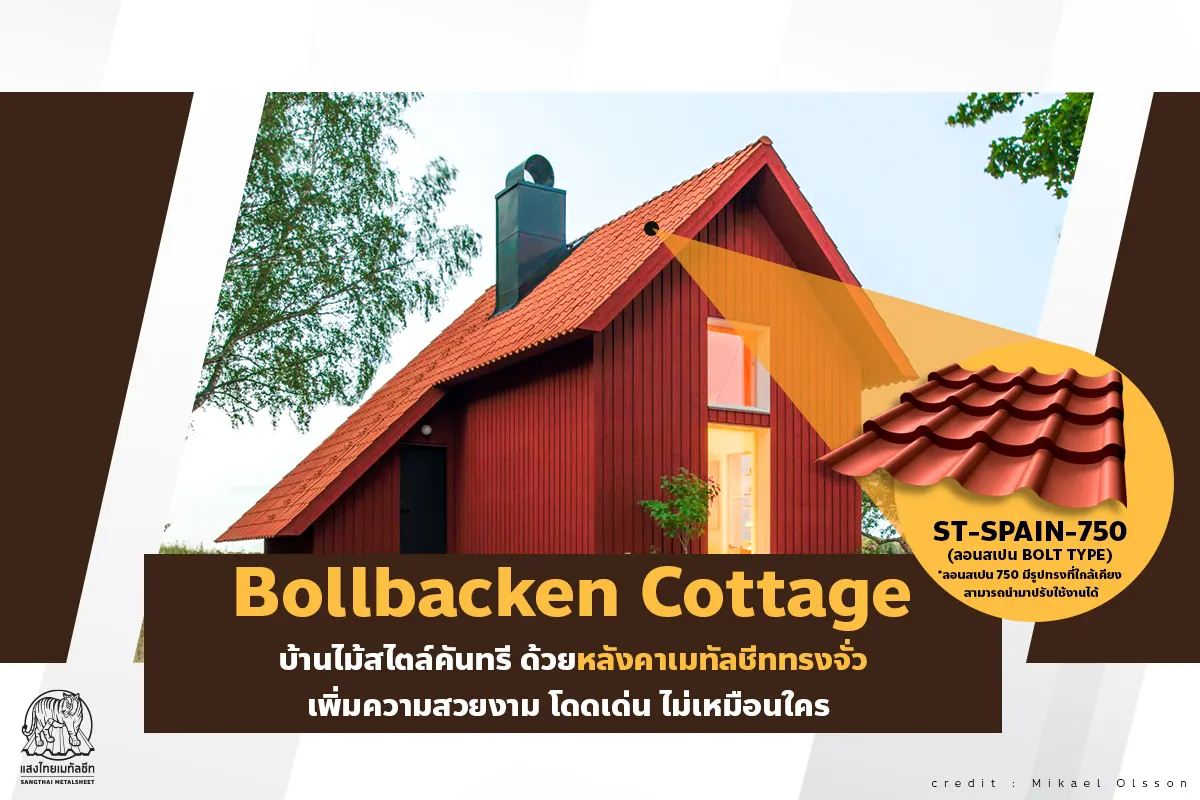 ไอเดีย Bollbacken Cottage บ้านไม้สไตล์คันทรีด้วย หลังคาเมทัลชีท ทรงจั่วสวยงาม โดดเด่น
