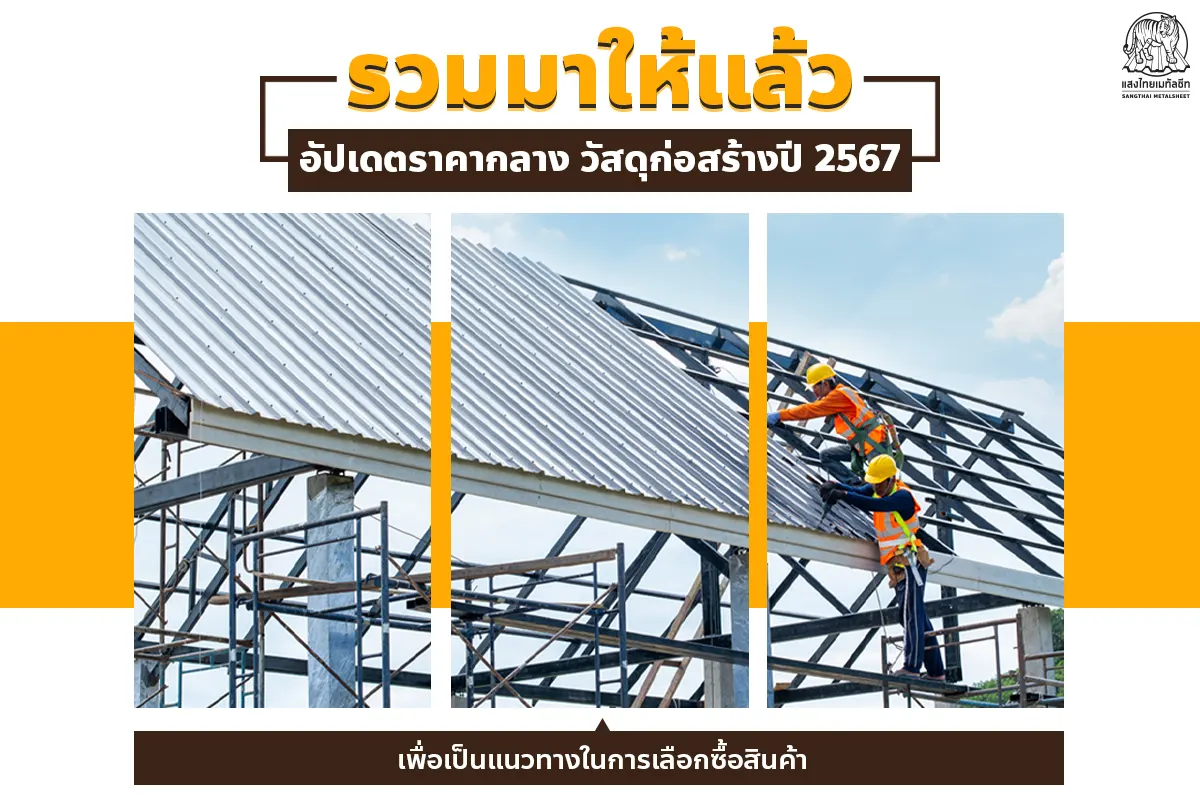 รวมมาให้แล้ว อัปเดตราคาวัสดุก่อสร้างปี 2567 เพื่อเป็นแนวทางในการเลือกซื้อสินค้า