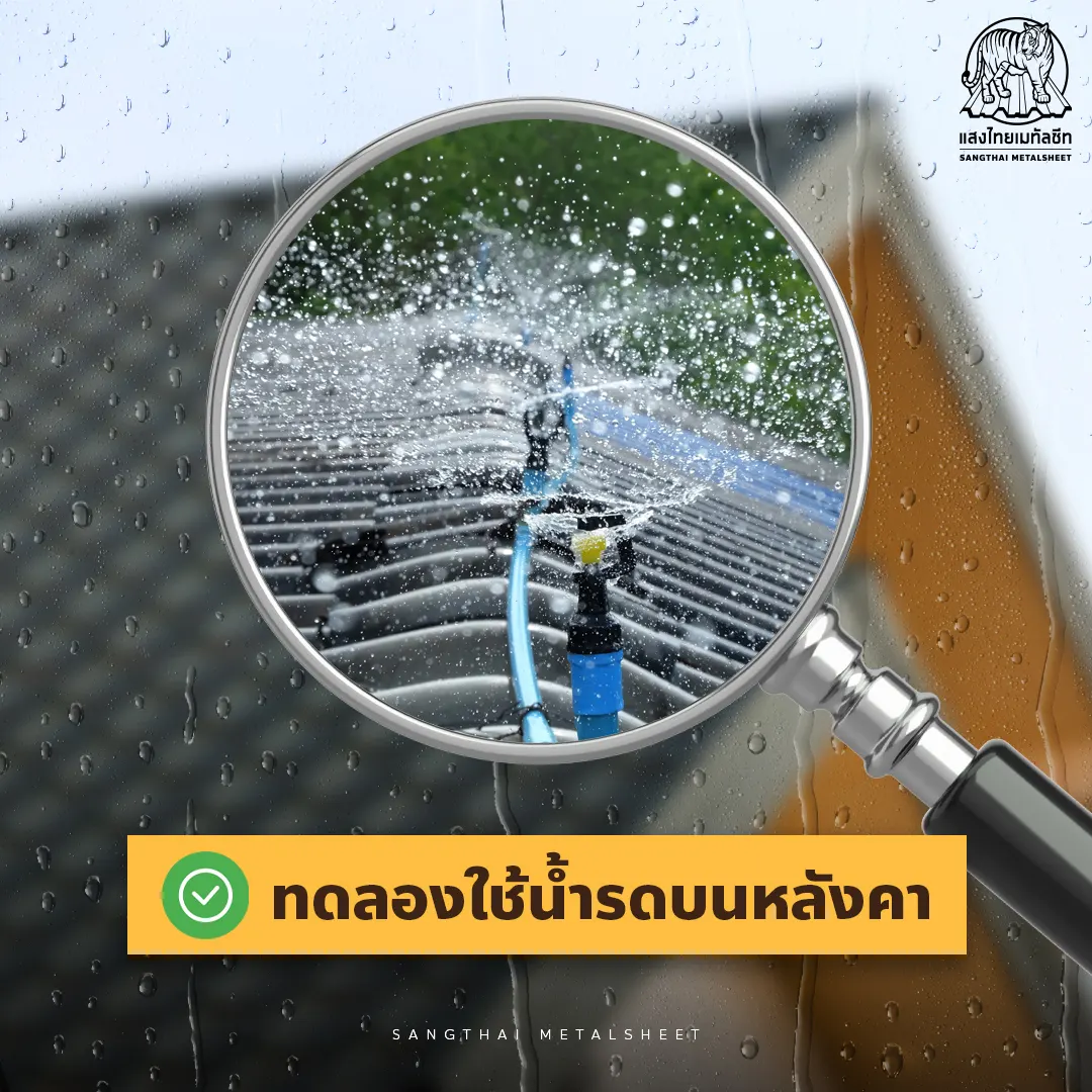 ทดลองใช้น้ำรดบน หลังคา Metalsheet