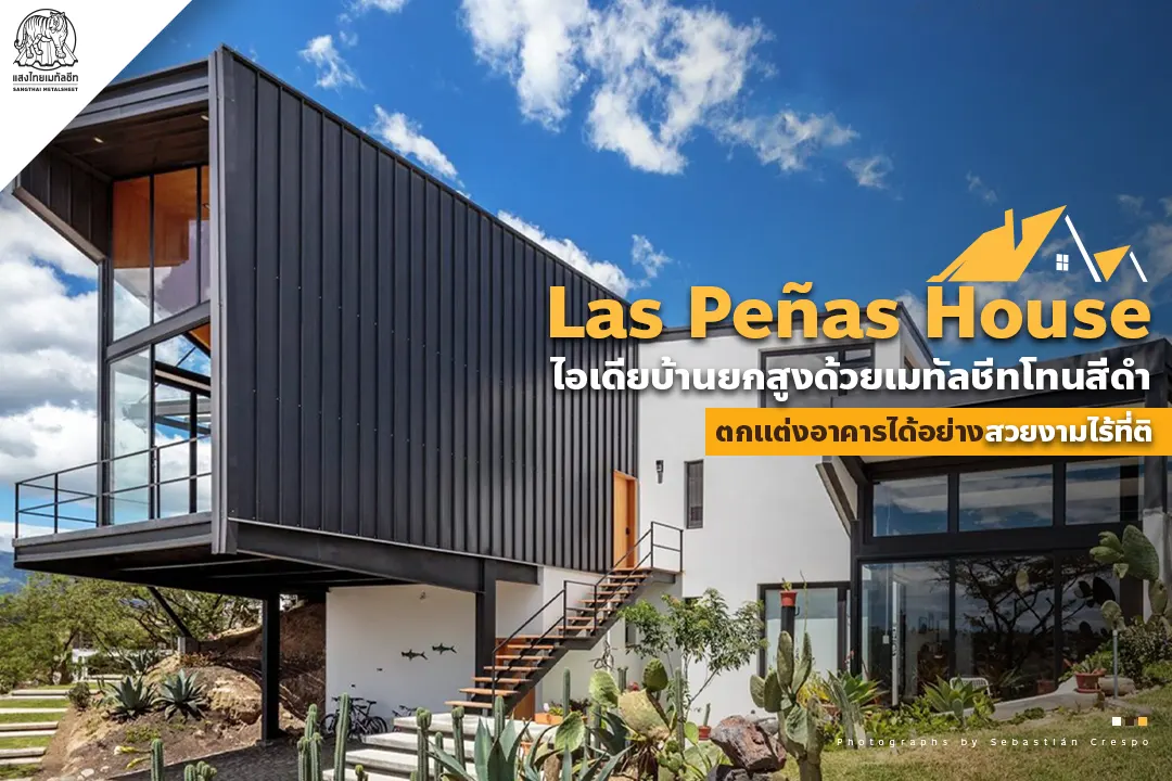Las Peñas House ไอเดีย ออกแบบบ้าน ยกสูงด้วยเมทัลชีทโทนสีดำสวยงามไร้ที่ติ