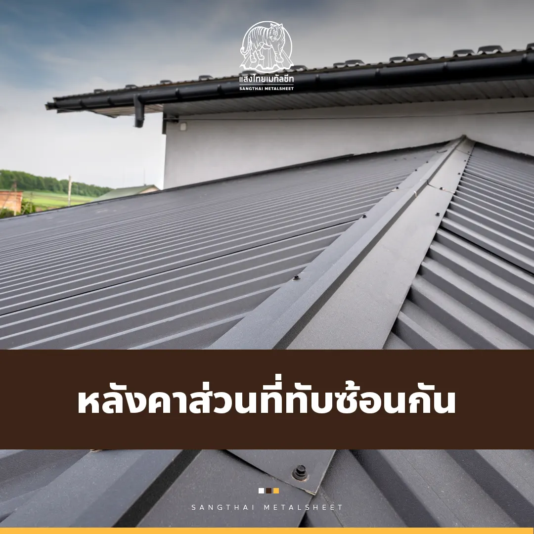 สังเกตบริเวณหลังคาเมทัลชีทส่วนที่ทับซ้อนกัน เพื่อทำให้บ้านสวย สะอาดหมดจด
