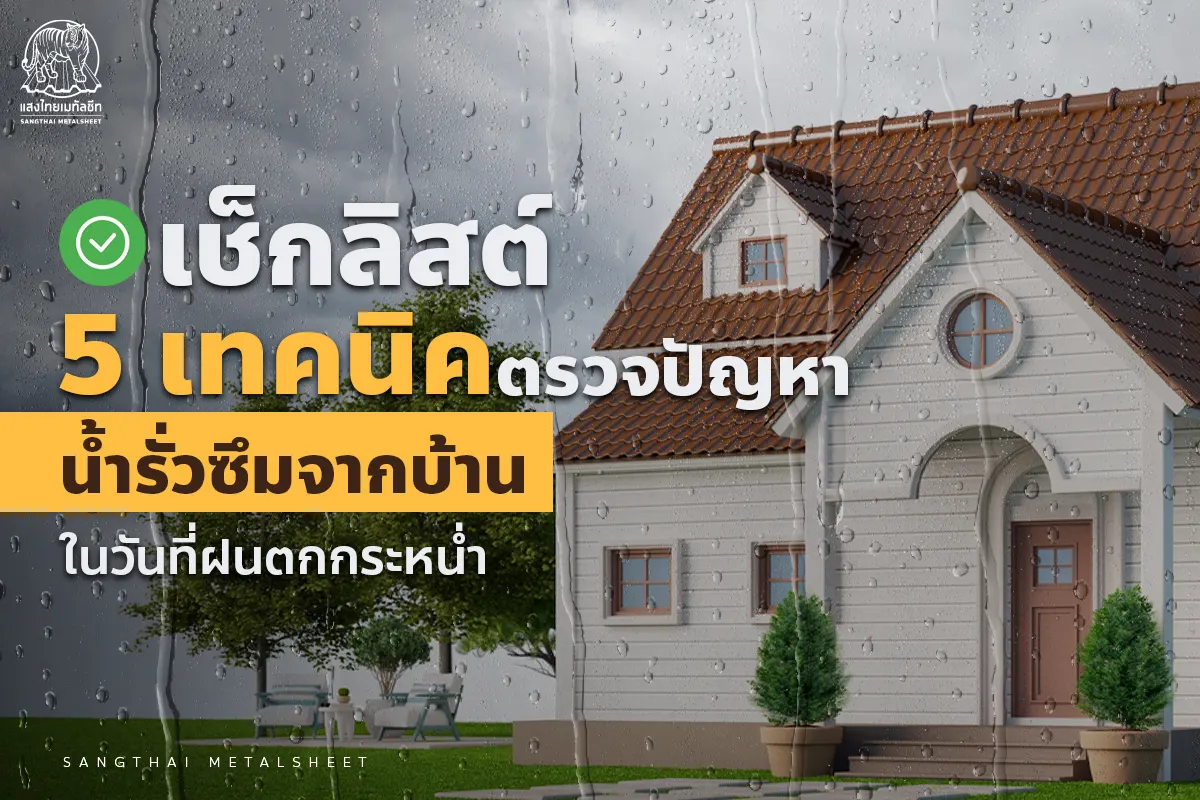 เช็กลิสต์ 5 เทคนิคตรวจปัญหาน้ำรั่วซึมจาก หลังคา Metalsheet ในวันที่ฝนตกกระหน่ำ