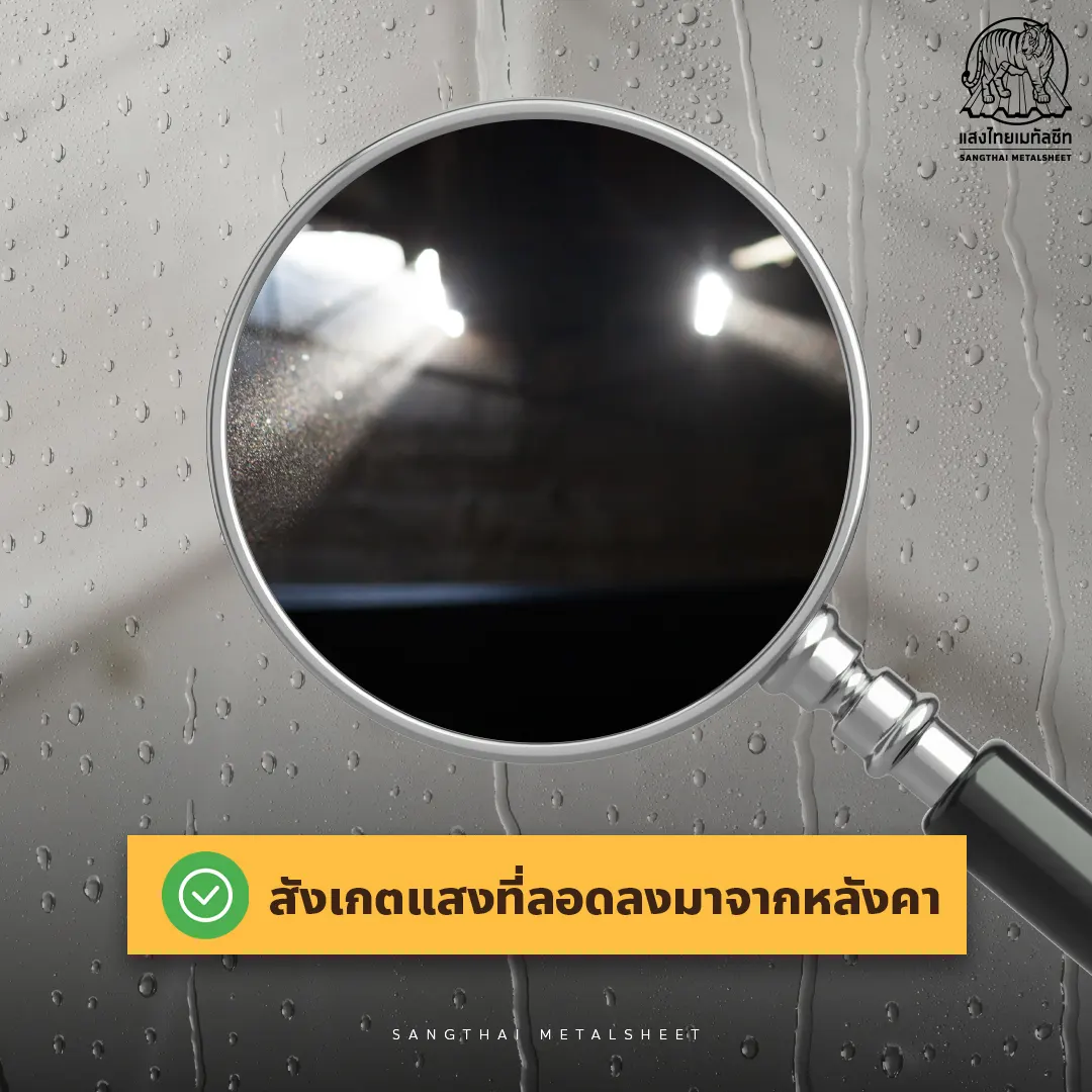 สังเกตแสงที่ลอดลงมาจาก หลังคาMetalsheet