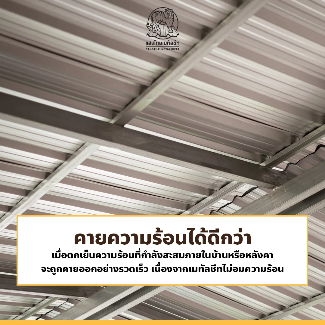 ข้อดีของแผ่นหลังคาเมทัลชีท คายความร้อนได้ดีกว่า