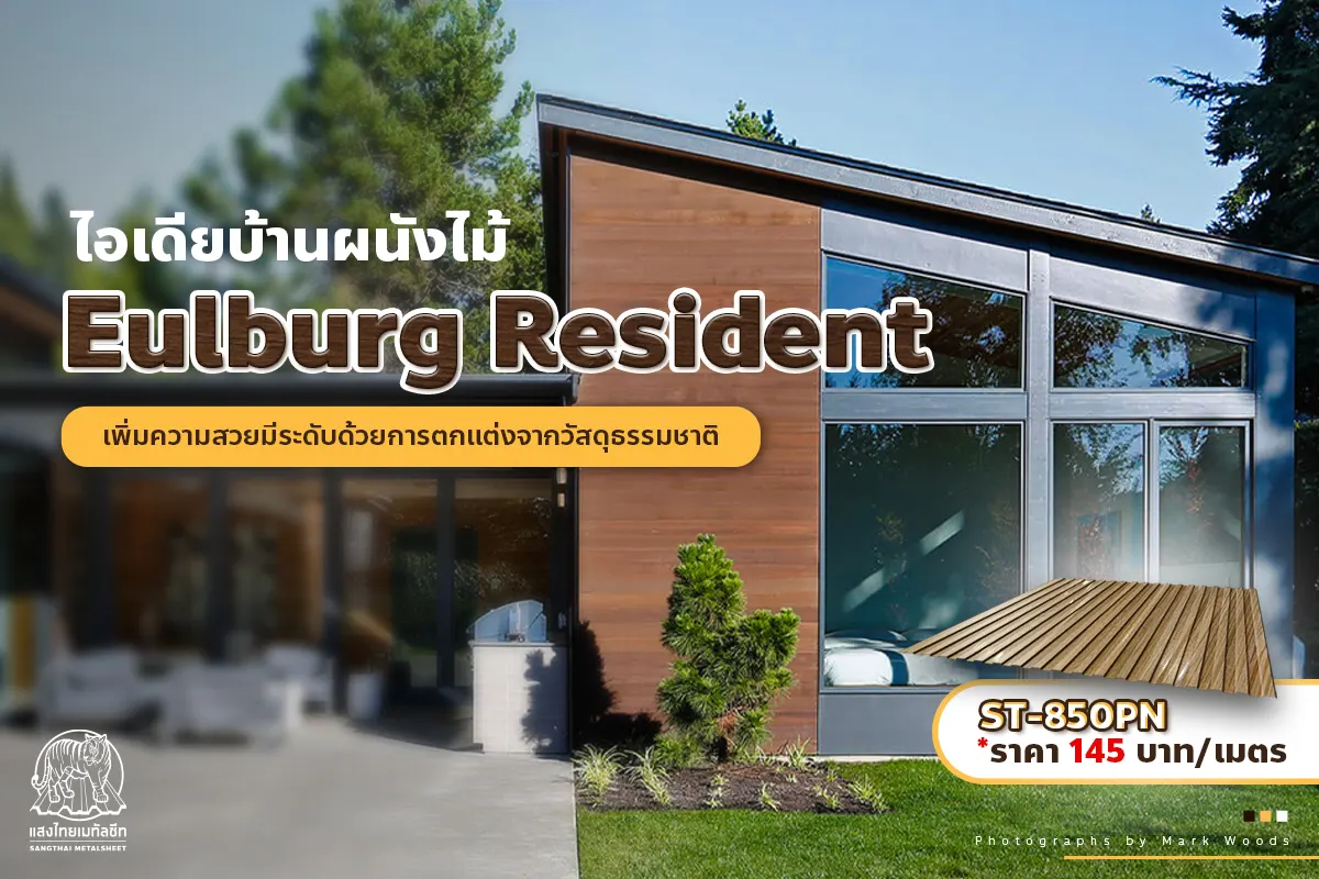 ไอเดียผนังเมทัลชีทลายไม้ Eulburg Resident เพิ่มความสวยมีระดับด้วยวัสดุธรรมชาติ ที่เมทัลชีทก็ทำได้