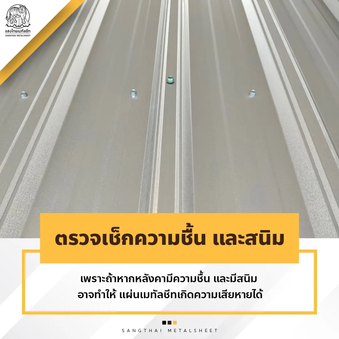 ตรวจเช็กความชื้น และสนิม ของหลังคาเหล็ก