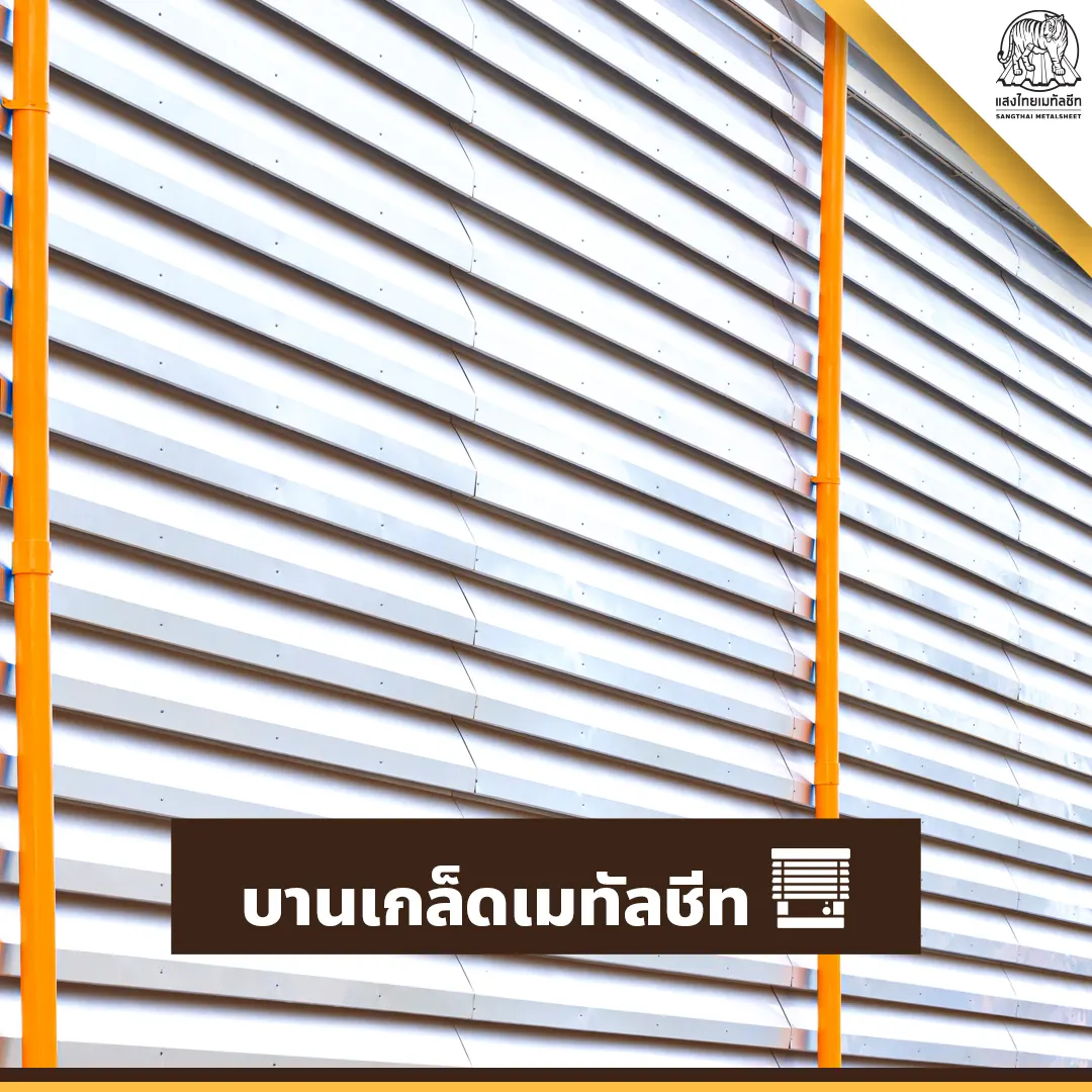 ต่อเติมหลังคา ในส่วนของบานเกล็ด