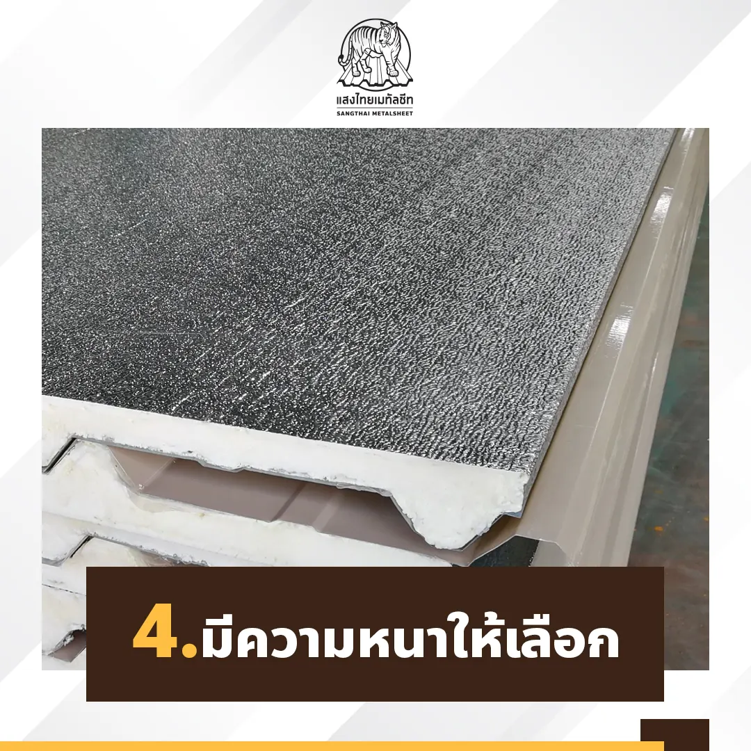 หลังคาพียูโฟมเมทัลชีทมีความหนาให้เลือกได้ตามต้องการ