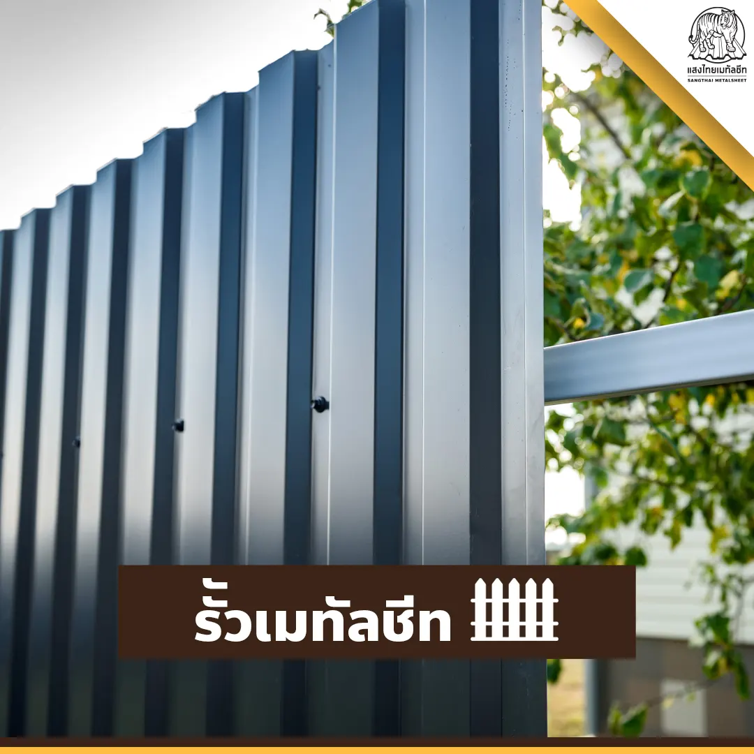 ต่อเติมหลังคา ส่วนของรั้ว