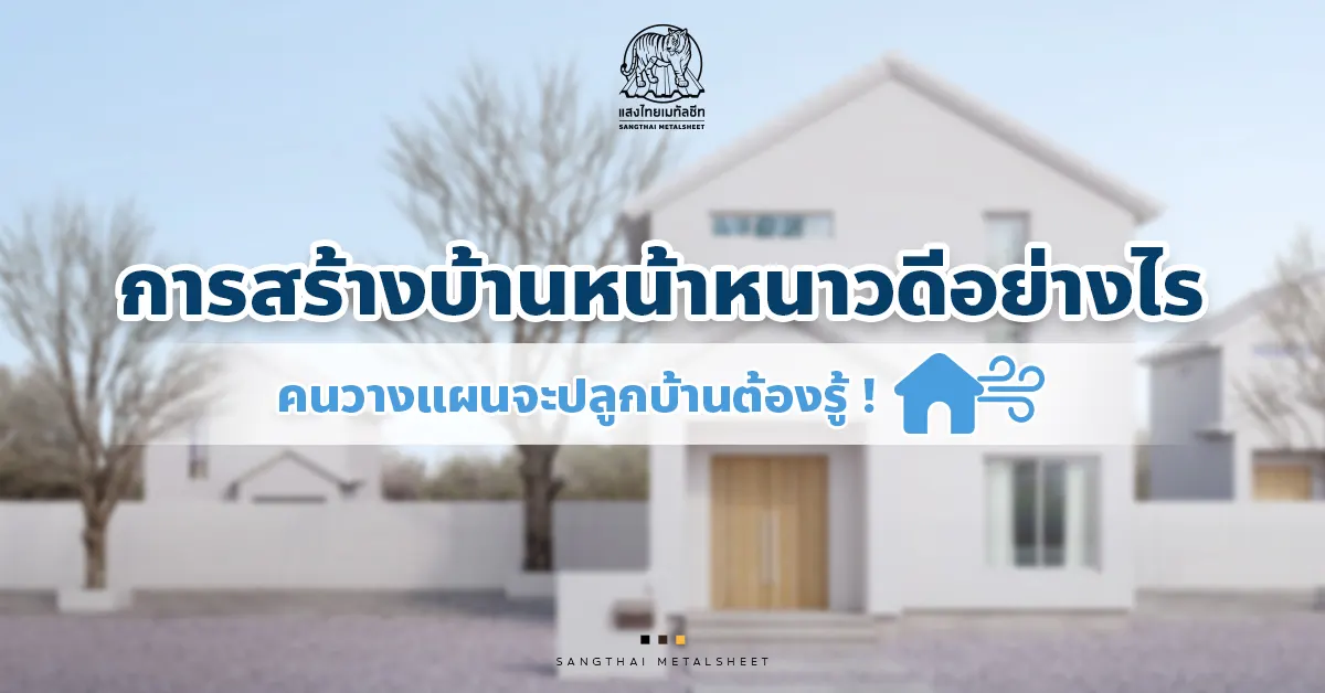 สร้างบ้านหน้าหนาวดีอย่างไร คนวางแผนจะปลูกบ้านต้องรู้ !
