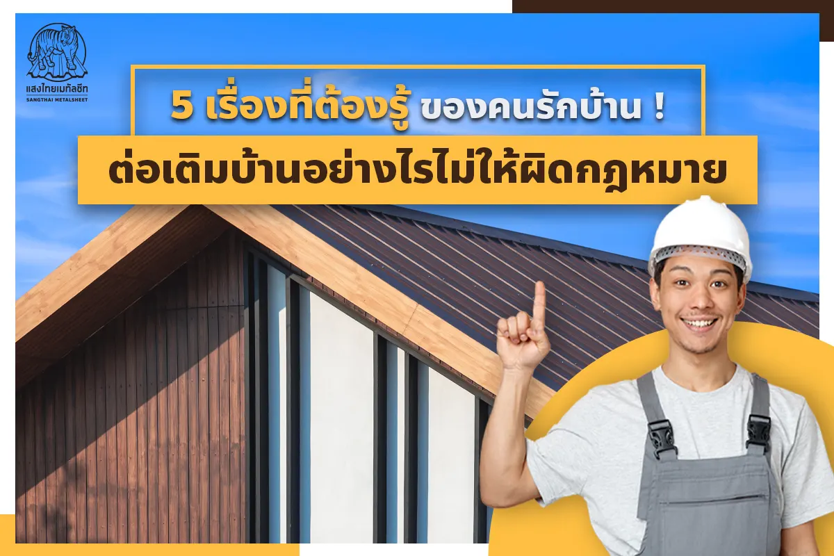 5 เรื่องต้องรู้ ! ของคนรักบ้าน ต่อเติมบ้านอย่างไรไม่ให้ผิดกฎหมาย