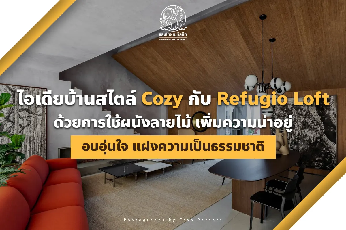 ไอเดียบ้านสไตล์ Cozy กับ Refugio Loft ด้วยการใช้ ผนังเมทัลชีท ลายไม้ เพิ่มความอบอุ่นน่าอยู่