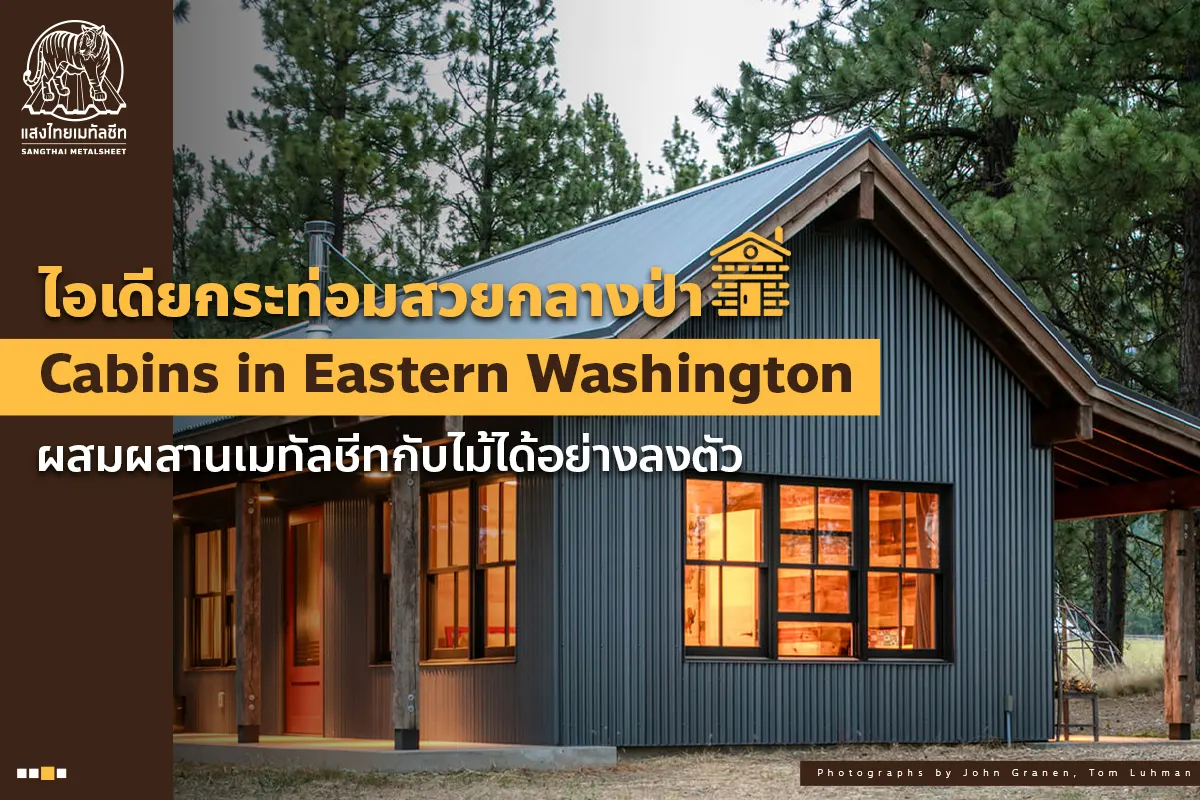 ไอเดียผนังบ้านลายไม้ จาก กระท่อมสวยกลางป่า Cabins in Eastern Washington อบอุ่นท่ามกลางธรรมชาติ