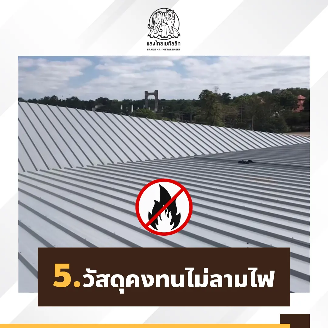 เมทัลชีทบุฉนวนใช้วัสดุคงทนไม่ลามไฟ