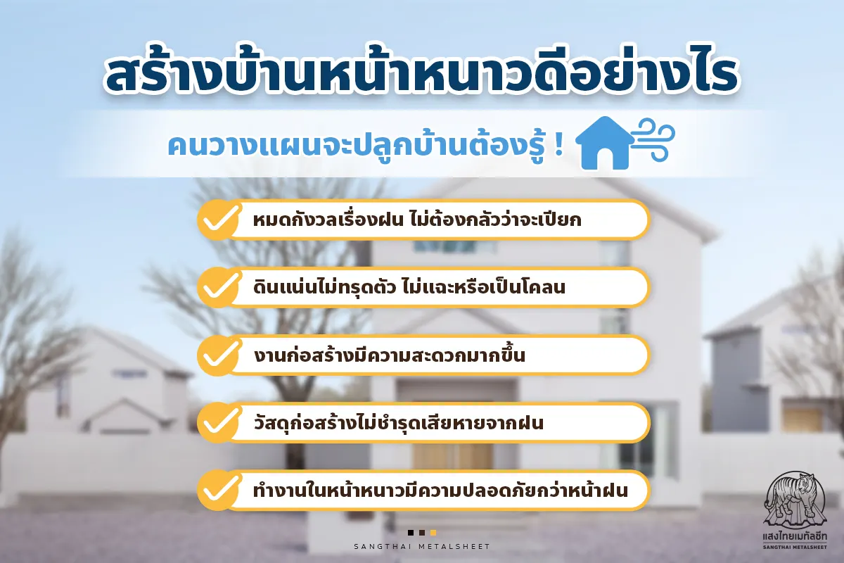 การสร้างบ้านหน้าหนาว