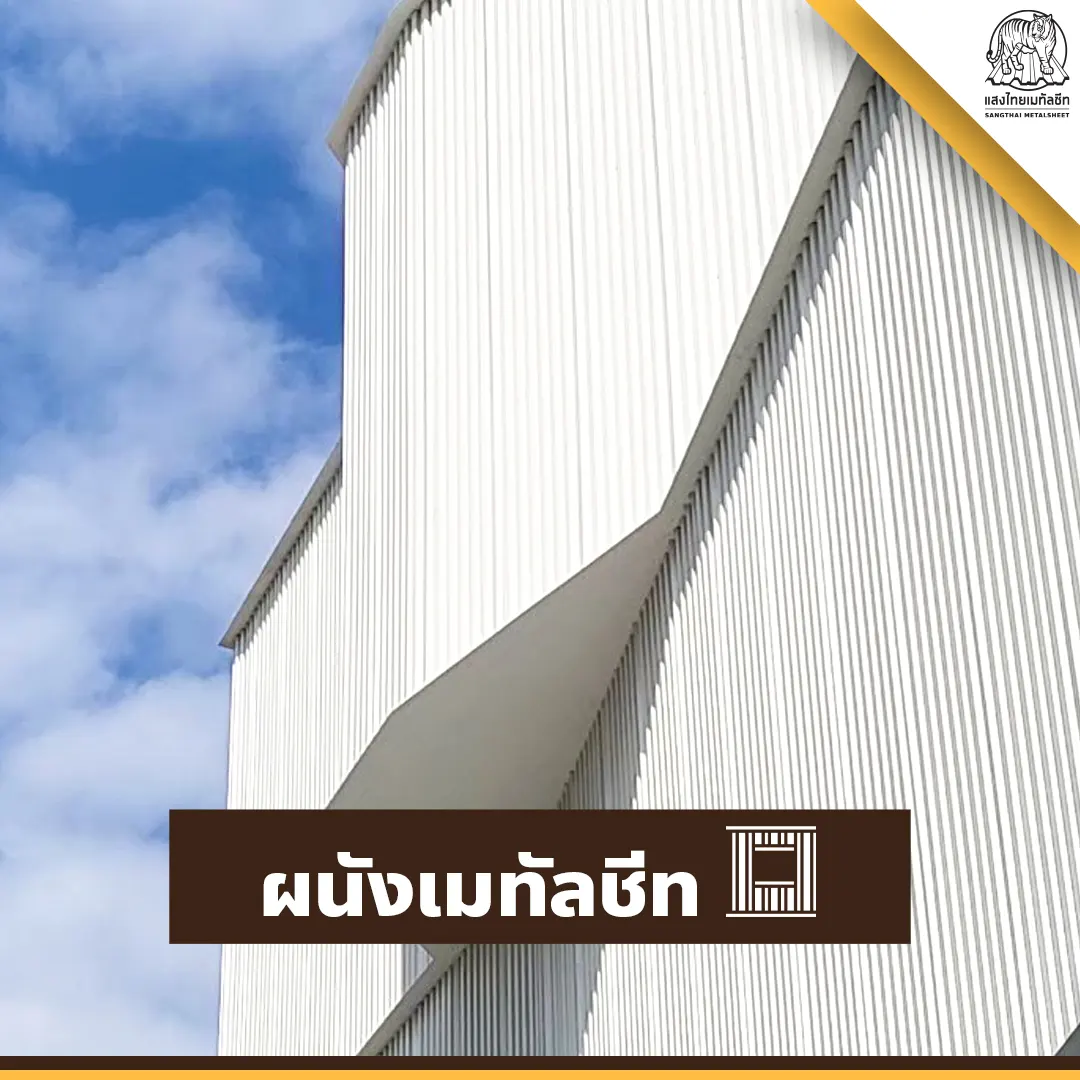 ต่อเติมหลังคา ในส่วนของผนังเมทัลชีท แสงไทย