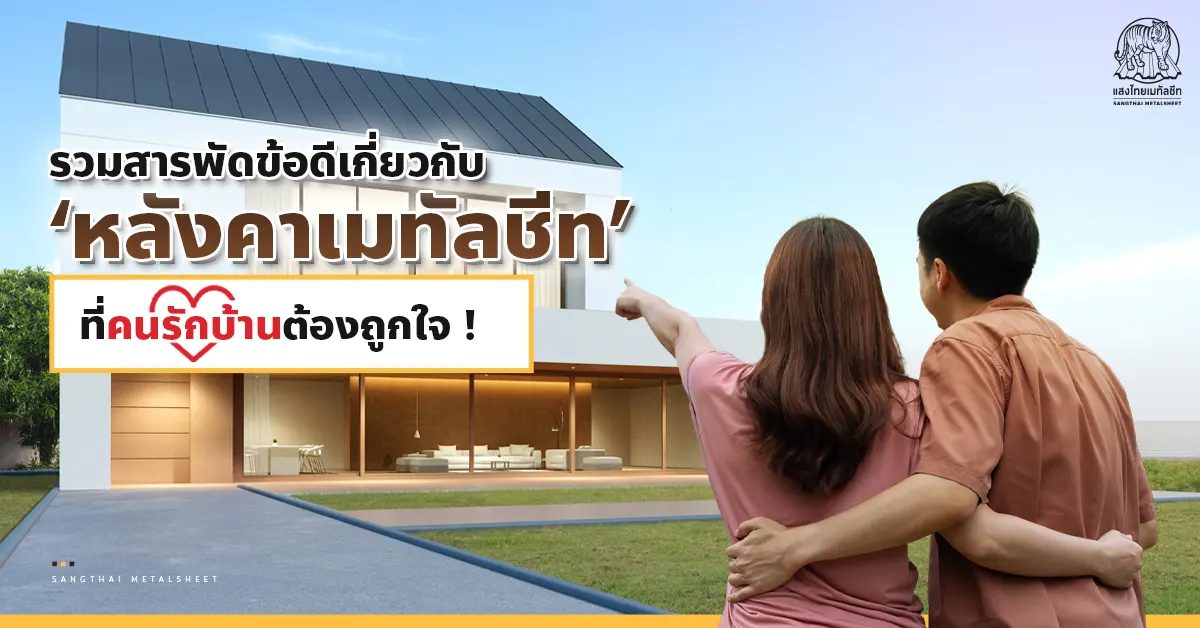 รวมสารพัดข้อดีเกี่ยวกับ ‘แผ่นหลังคาเมทัลชีท’ ที่คนรักบ้านต้องถูกใจ !