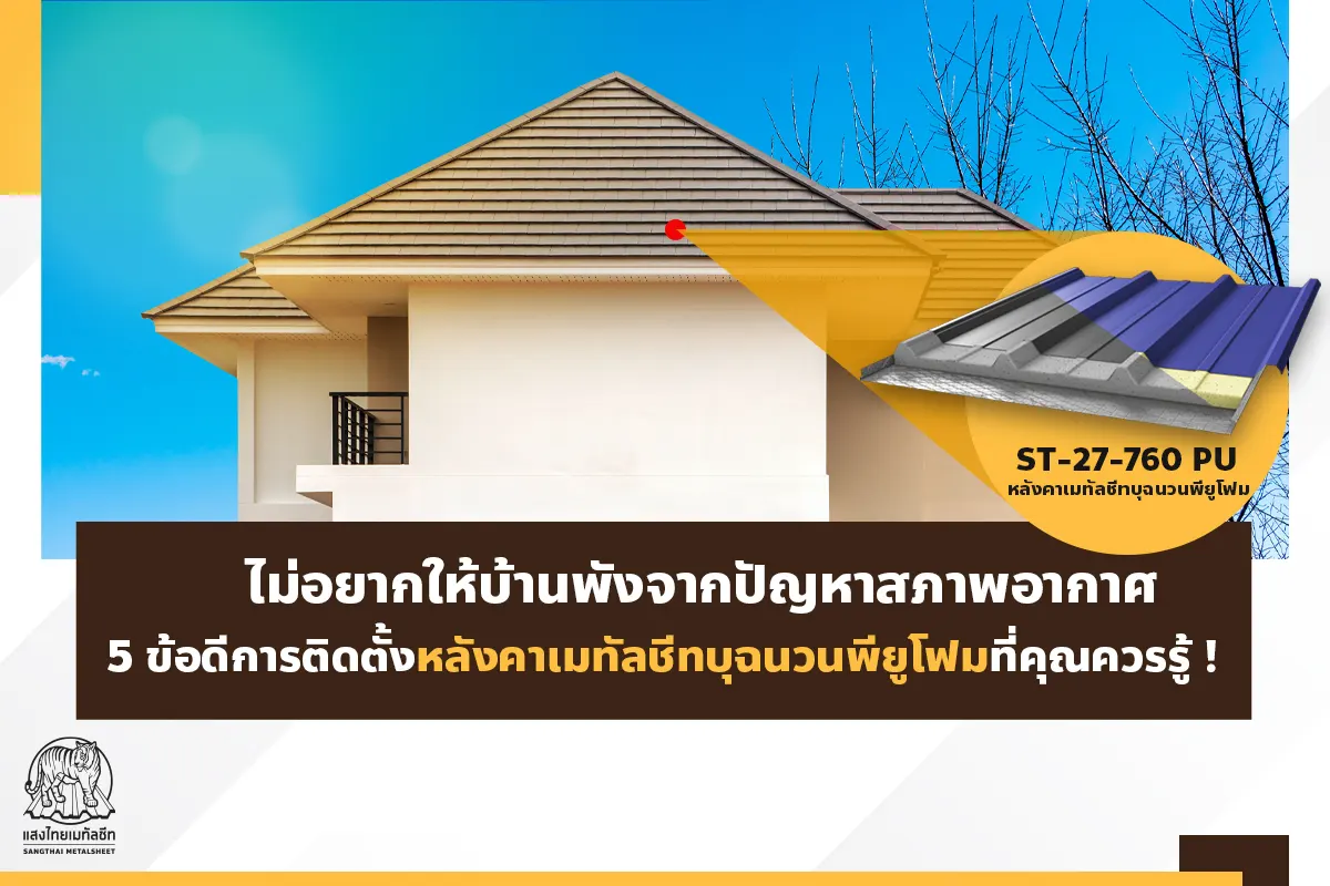 ไม่อยากให้บ้านพังจากปัญหาสภาพอากาศ 5 ข้อดีการติดตั้งหลังคาพียูโฟมที่คุณควรรู้ !