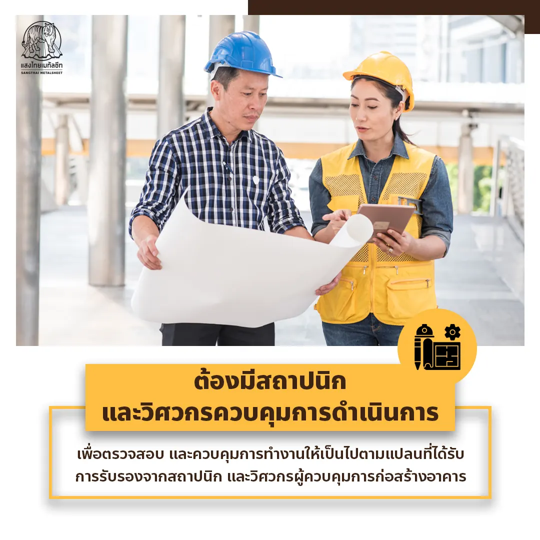 ต้องมีสถาปนิก และวิศวกรควบคุมการดำเนินการ เมื่อต่อเติมบ้าน