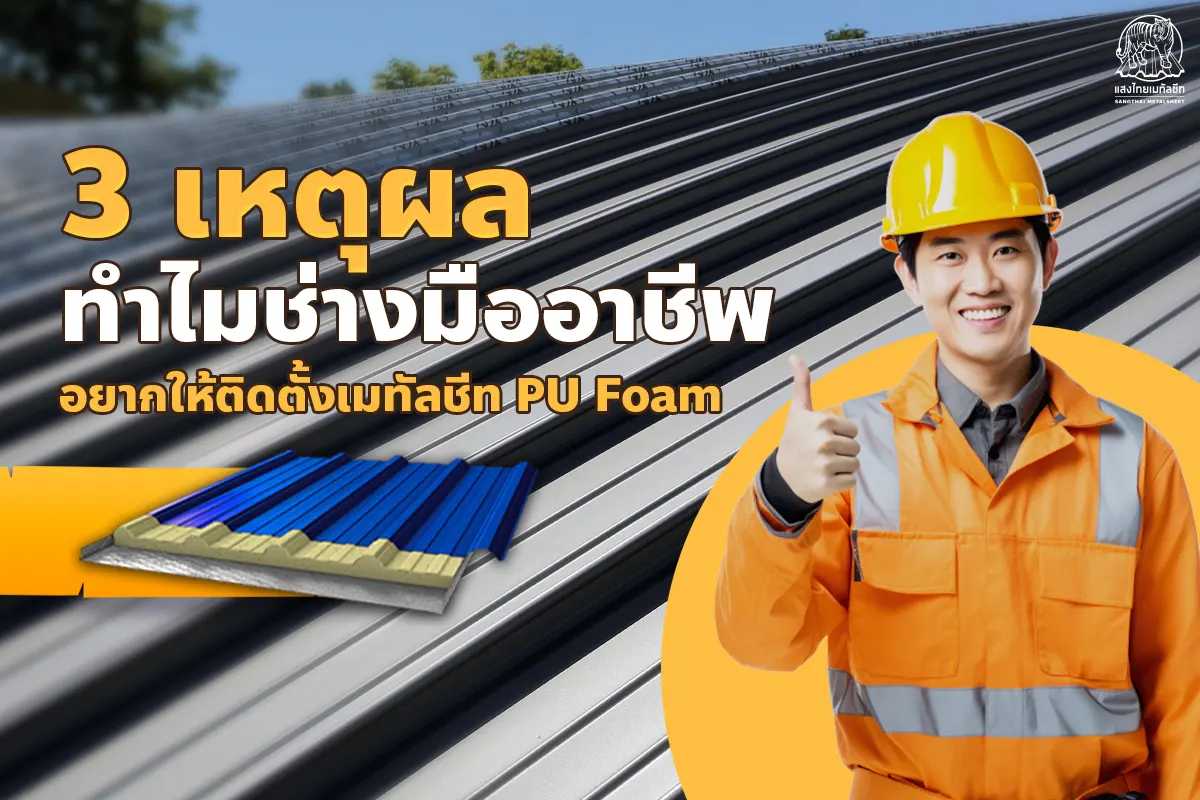 รวม 3 เหตุผลว่าทำไมช่างมืออาชีพถึงอยากให้คุณเลือกติดตั้งเมทัลชีทบุฉนวนกันความร้อน