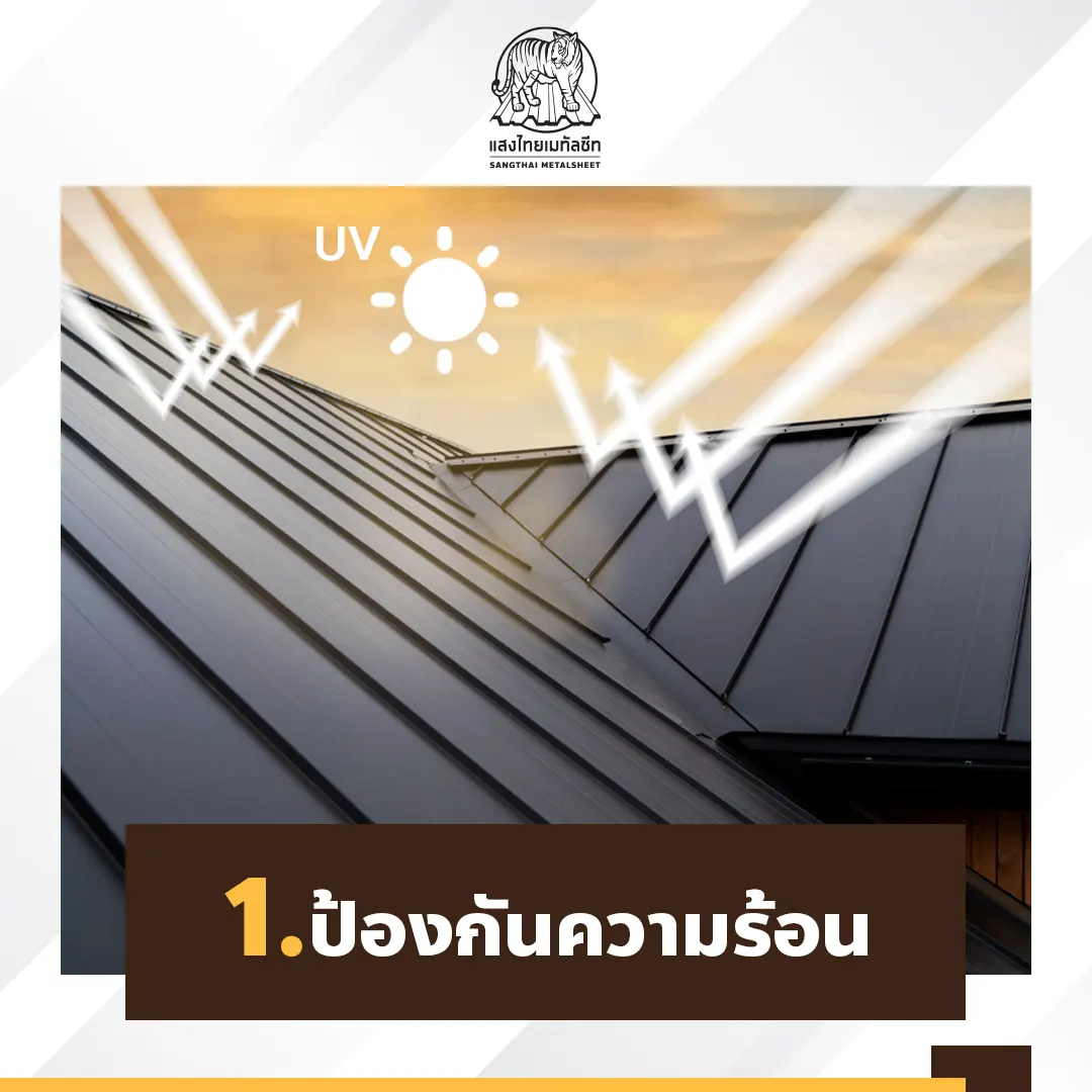 หลังคาเมทัลชีท ช่วยป้องกันความร้อน
