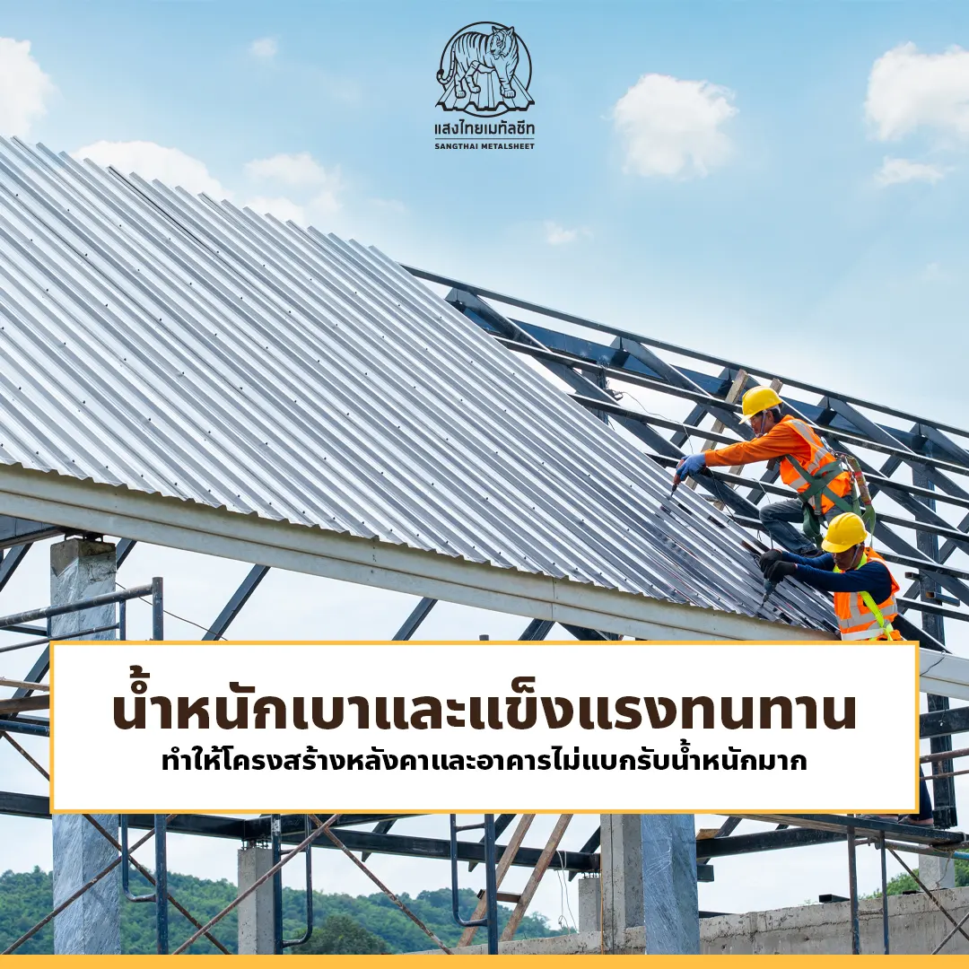 ข้อดีของแผานหลังคาเมทัลชีท น้ำหนักเบาและแข็งแรงทนทาน