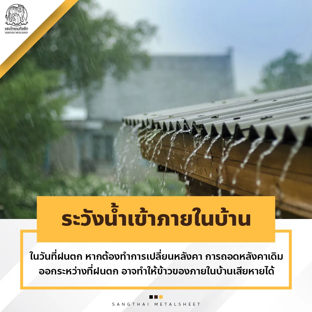 เมื่อเปลี่ยนหลังคาเหล็ก ควรระวังน้ำเข้าภายในบ้าน