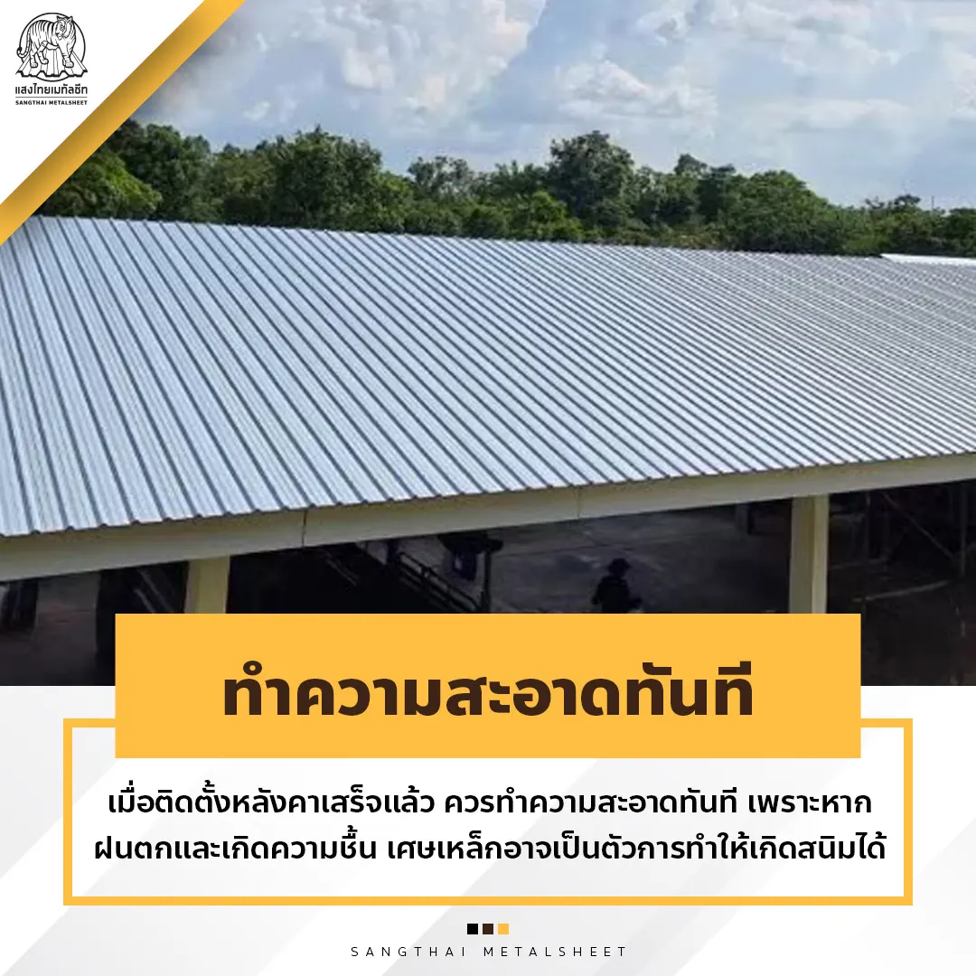 ทำความสะอาดทันที หลังเปลี่ยนหลังคาเหล็ก