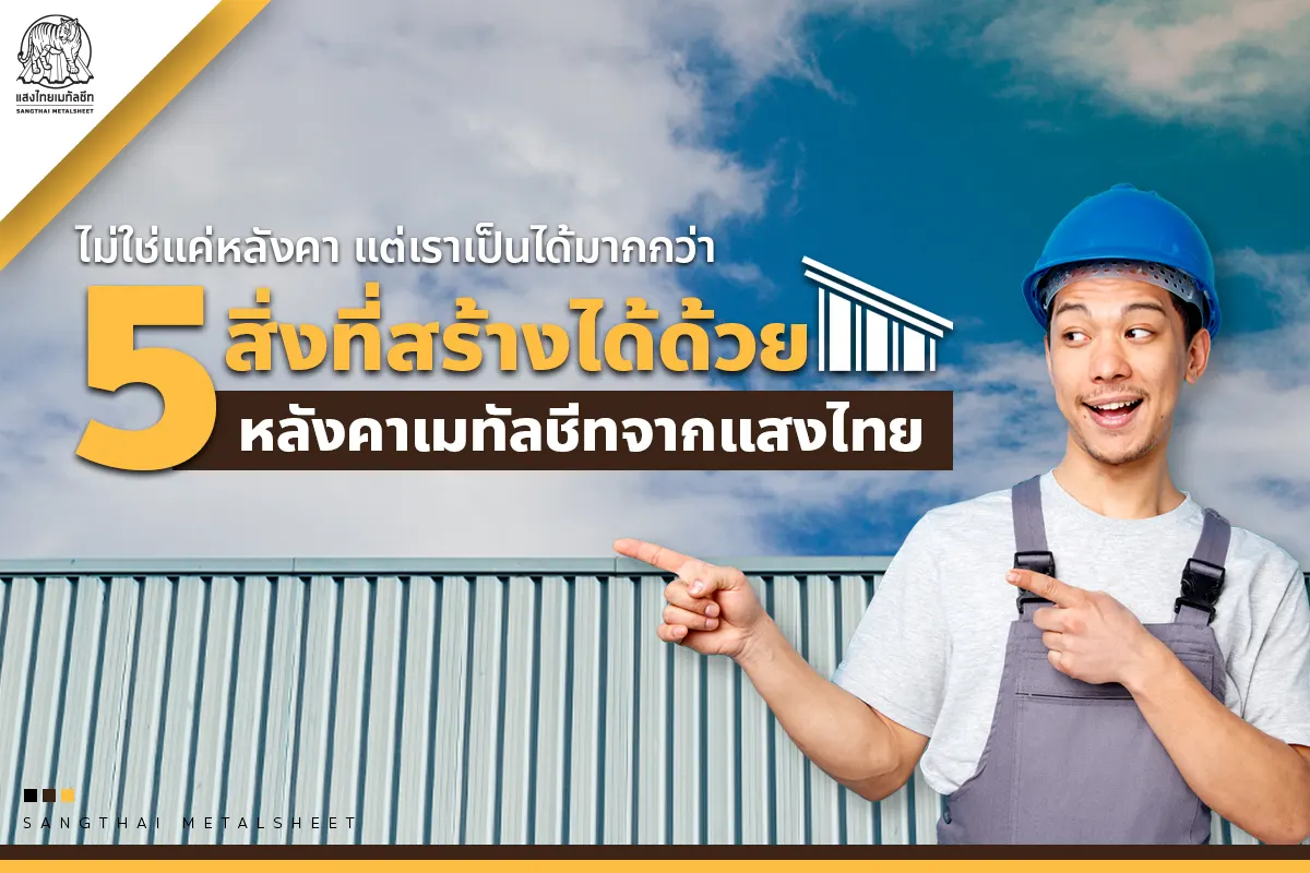 ต่อเติมบ้าน ได้ด้วยหลังคาเมทัลชีทจากแสงไทย