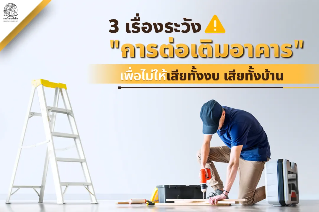 3 เรื่องระวังเกี่ยวกับการต่อเติมอาคาร เพื่อไม่ให้เสียทั้งงบ เสียทั้งบ้าน