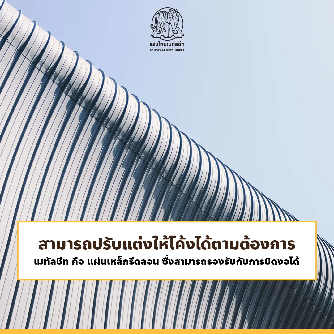ข้อดีของแผ่นหลังคาเมทัลชีท ปรับแต่งโค้งได้ตามต้องการ