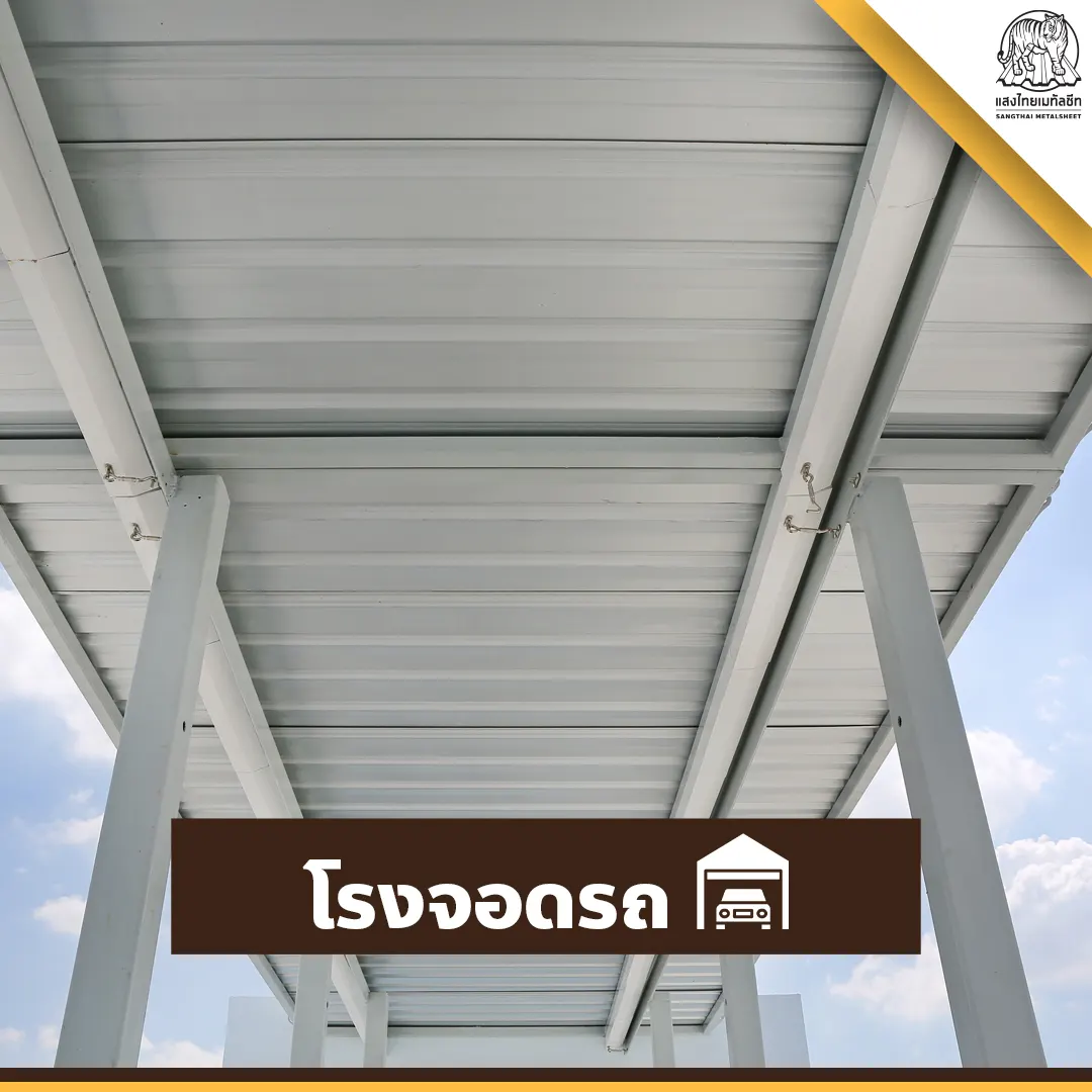 ต่อเติมหลังคาในส่วนของโรงจอดรถ