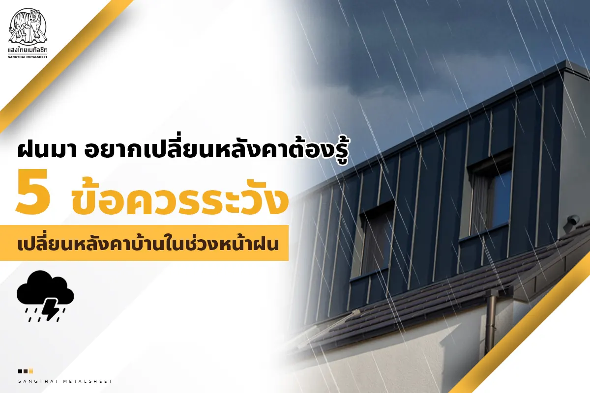 ฝนมา อยากเปลี่ยนหลังคาต้องรู้ 5 ข้อควรระวังเปลี่ยนหลังคาเหล็กในช่วงหน้าฝน