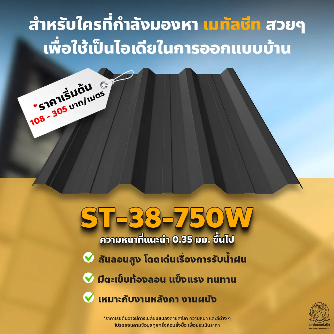 ติดตั้งหลังคาเมทัลชีท คุณภาพดีจากแสงไทย