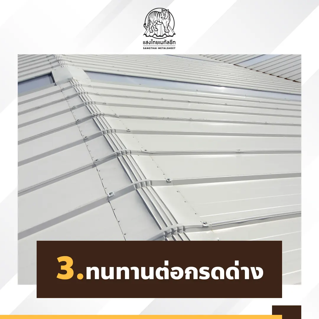หลังคาเมทัลชีทสามารถทนทานต่อกรดด่าง