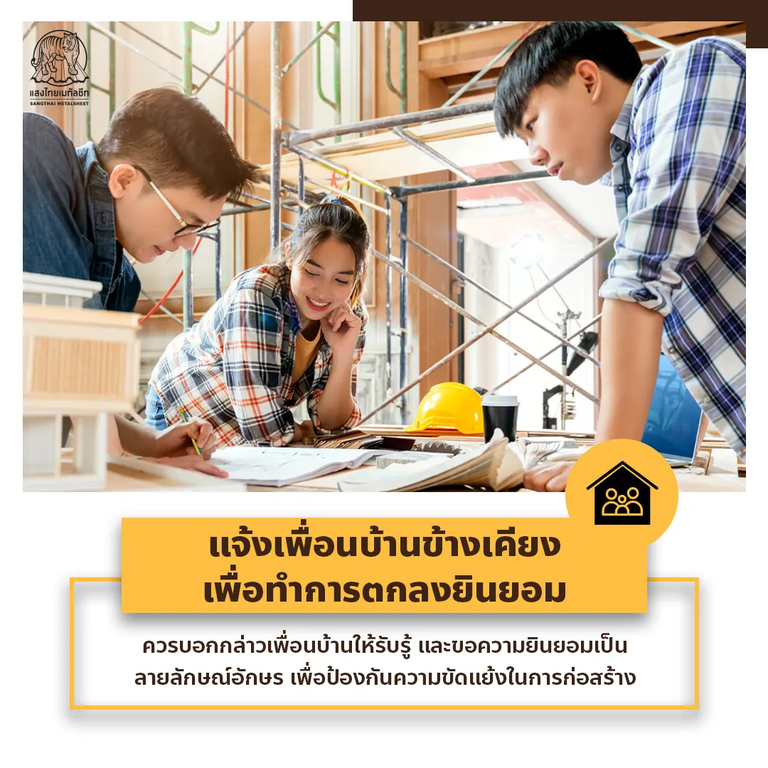 เมื่อทำการ ต่อเติมบ้าน ให้แจ้งเพื่อนบ้านข้างเคียง เพื่อทำการตกลงยินยอม