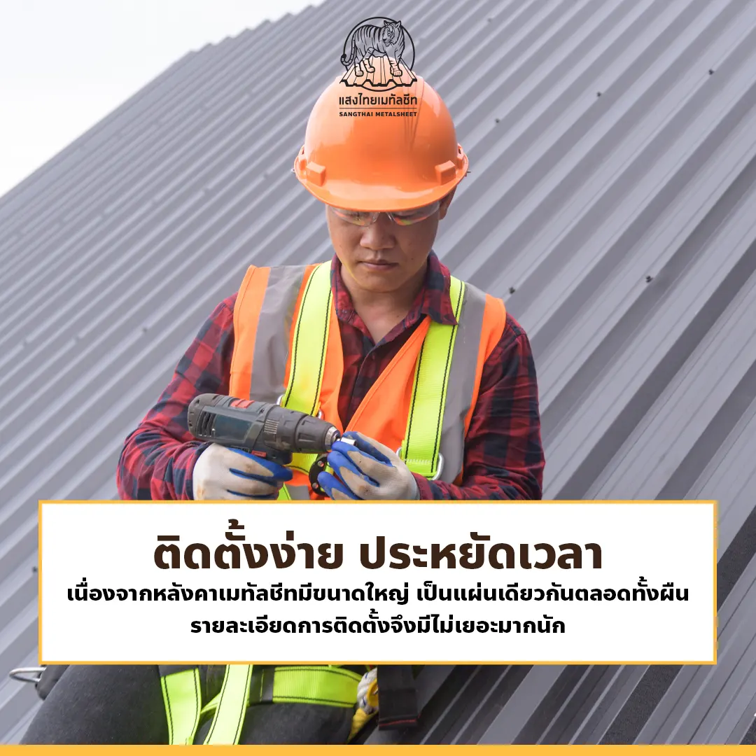 ข้อดีของแผ่นหลังคาเมทัลชีท ติดตั้งง่าย ประหยัดเวลา