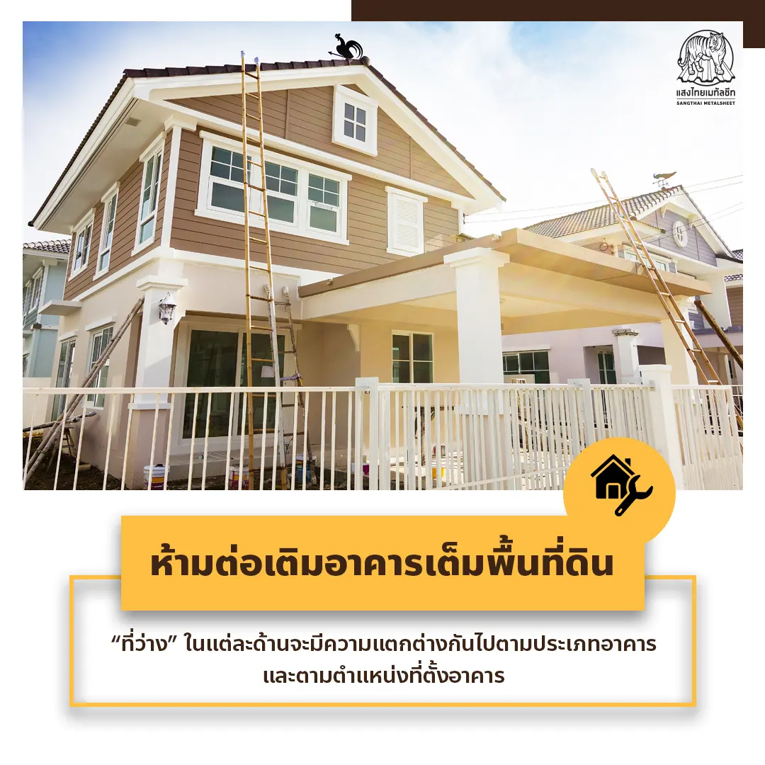 ห้ามต่อเติมบ้าน หรืออาคารจนเต็มพื้นที่