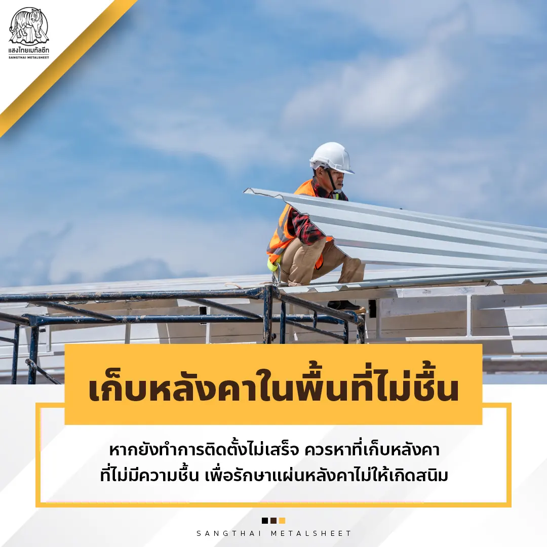 เก็บหลังคาเหล็กในพื้นที่ไม่ชื้น