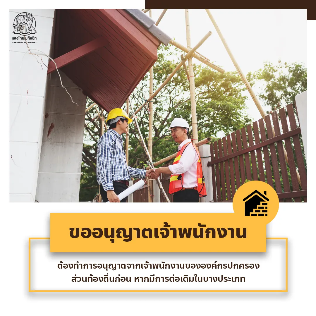ขออนุญาตเจ้าพนักงาน เมื่อทำการต่อเติมบ้าน
